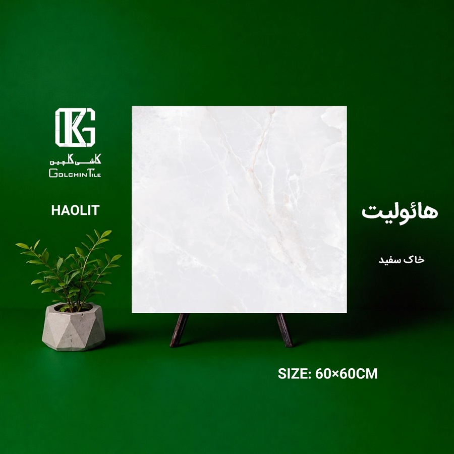سرامیک خاک سفید هائولیت 60×60